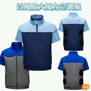 🩵臺灣出貨🩵️夏季降溫空調服 4風扇大風力工作服 防曬製冷風扇衣服 戶外散熱防暑短袖空調服 12V風扇短袖上衣 空調服