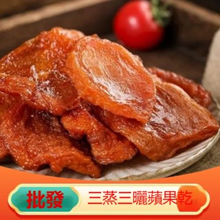 【真好吃】倒蒸蘋果乾 新貨 原色 蘋果幹 三蒸三曬 軟糯香甜 無幹燥劑 1KG 批髮 果乾 天然美味