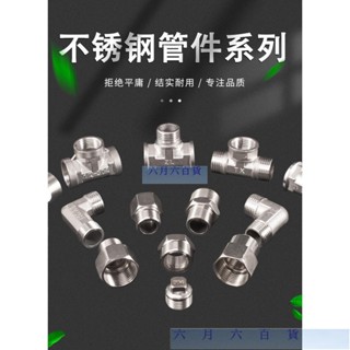 臺灣 熱賣 【最低】不銹鋼接頭 內絲直接 內外絲對絲 三通彎頭 4分轉6分變徑水暖 水管配件