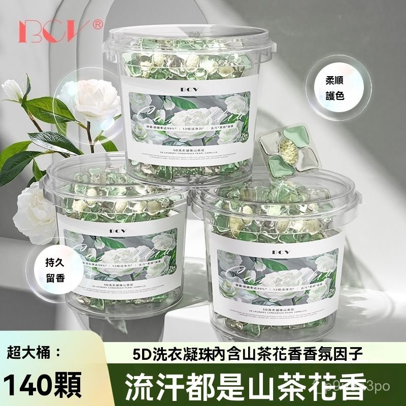 ✨全店免運✨【140顆大桶】洗衣凝珠山茶花五閤一濃縮速溶香氛持久強力留香  洗衣凝珠 洗衣球 香水型洗衣精 洗衣膠球