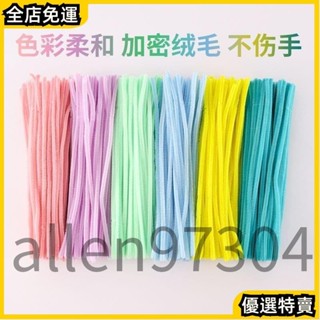 全店✨免運 【限時大特賣 一捆100根】鋅特扭扭棒彩色百變毛條毛根兒童手工製作材料加密絨DIY花束材料`