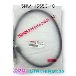 （山葉原廠零件）5NW-H3550-10 GTR AERO 125 速度表鋼索總成 碼錶線