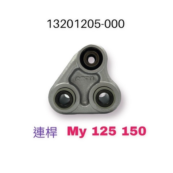 （宏佳騰正廠零件）AEON MY 125 150 多連桿 上段 下段 後避震 連桿 搖臂 後搖臂連桿 my