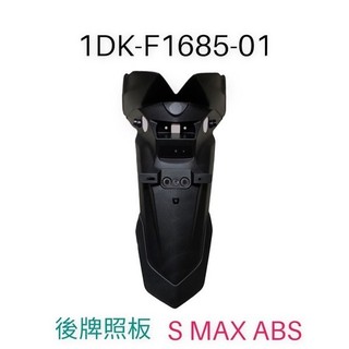 （山葉原廠零件）1DK 牌照支架 SMAX ABS 155 後土除 檔泥版 後牌板 後擋泥板 後牌板 後牌照板