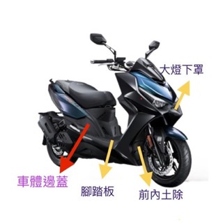 (光陽正廠零件）AEE2 KRV 180 大燈下蓋 前內土除 內土除 上護條 腳踏板 車殼 KRV MOTO 前燈下蓋