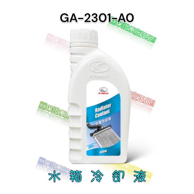 （光陽正廠部品）水箱精 水冷液 冷卻精 冷卻液 650ML 強化冷卻水功效 KRV MOTO 雷霆王 180