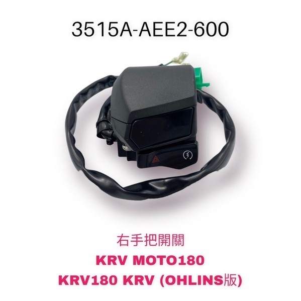 （光陽原廠零件）AEE2 KRV 180 啟動開關 右把手開關總成 右開關組 喇叭開關 方向燈開關 遠近燈開關 左開關