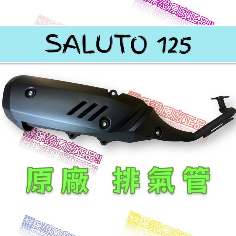 免運 台鈴 原廠零件 SALUTO SUI 125 排氣管 滅音器 SALUTO 傻鹿 排氣管 黑管排氣管