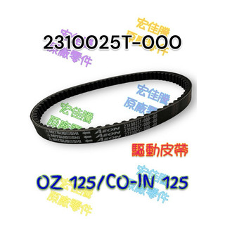 (宏佳騰正廠零件）25T 皮帶 COIN 125 CO-IN OZ125 AEON 傳動 驅動 皮帶