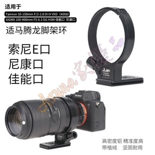 可開票☘️鏡頭腳架環支架適用於騰龍35-150mm鏡頭適馬100-400mm鏡頭腳架座
