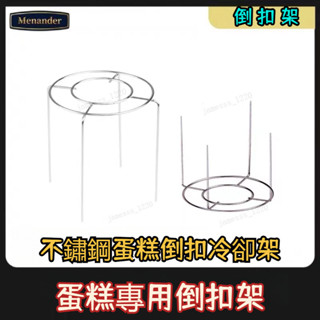 🔥臺灣熱賣🔥蛋糕倒扣架 不鏽鋼蛋糕冷卻架 倒插架防止蛋糕回縮 戚風蛋糕倒扣架 冷卻架 蛋糕冷卻支架 蛋糕架 烘焙用具
