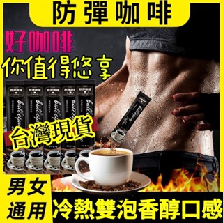 臺灣出貨免運【現貨當天速發】-黑咖啡 防彈咖啡 魔芋咖啡 健身咖啡 懶人咖啡 運動咖啡 速溶咖啡溫馨提示：商品出