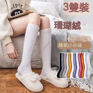 珊瑚絨小腿襪子長筒襪 女襪 襪子 小腿襪 保暖中筒襪 地闆襪 保暖襪 長筒襪 保暖長筒襪 珊瑚絨襪 保暖襪 毛襪 睡覺襪