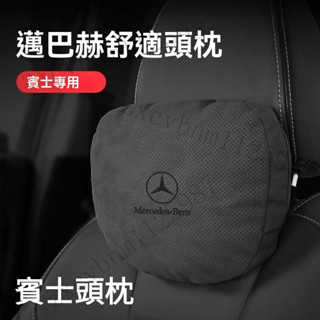 臺灣出貨 BENZ賓士 C級E級S級GLA/GLB/GLE/GLS邁巴赫G級汽車頭枕護頸枕座椅腰靠 汽車靠枕 頭枕 靠枕