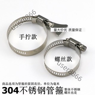🚀臺灣發貨⚡（多個裝）不鏽鋼管箍 喉箍全不鏽鋼304金屬卡扣水管軟管管夾手擰不鏽鋼管箍