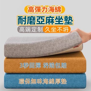 【臺灣出貨】高密度沙發海綿坐墊 亞麻坐墊 加硬加厚實木飄窗墊沙發墊 實木沙發坐墊 高密度泡沫坐墊 久坐定製加厚海綿坐墊