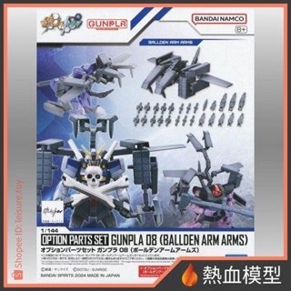 [熱血模型] BANDAI 萬代 鋼彈模型 配件套組 鋼彈模型08 高可動性連接臂武裝組