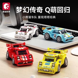 🔥臺灣熱銷🔥森寶小熊蛋車隊汽車賽車跑車組裝模型小顆粒玩具禮物