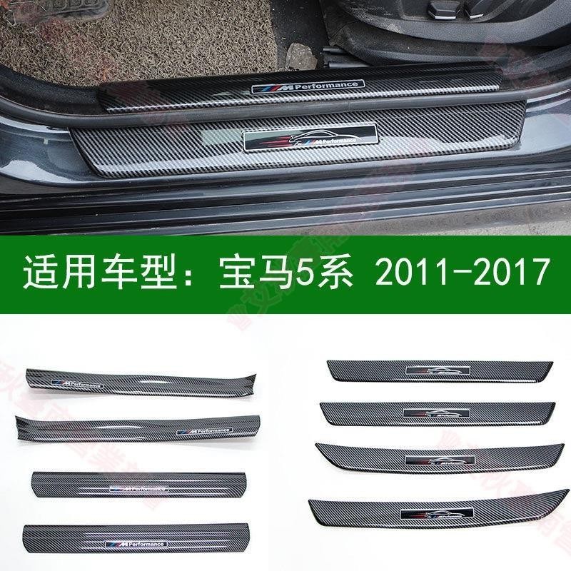 台南免運♕BMW F10 碳纖紋 內置門檻條 外置門檻條 5系 520d 525i 530 專車專用 迎賓踏板 防護板