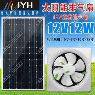 【艾楓精品屋】太陽能排氣扇靜音方孔排風扇廚房窗戶12V抽風扇直流家用通風換氣 #00323