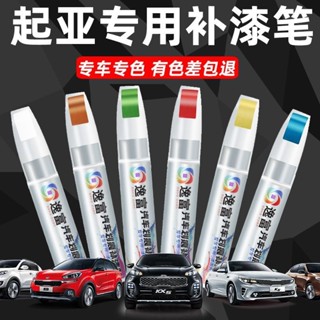 Kia專用 汽車補漆筆 汽車去劃痕蠟 颳痕劃修復神器 補漆筆K2 K3 K4 KX5 KX3不傷車漆 車用漆修複補漆神器