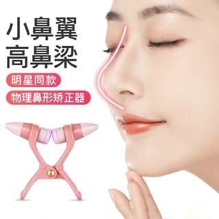 💯桃園出貨✔林允衕款鼻夾鼻子增高器縮小變小鼻翼高鼻樑神器美鼻挺鼻學生瘦鼻