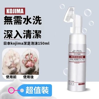 Gurupet免運日本KOJIMA 寵物潔足泡沫 寵物腳底清潔泡沫 貓狗洗腳 寵物清潔泡沫 寵物洗腳 洗腳慕斯