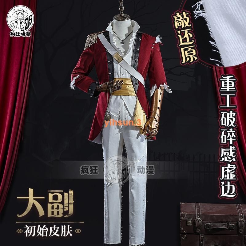 優化  ✔促銷中🔸瘋狂動漫 第五人格大副cos服 游戲同款全套cosplay服男