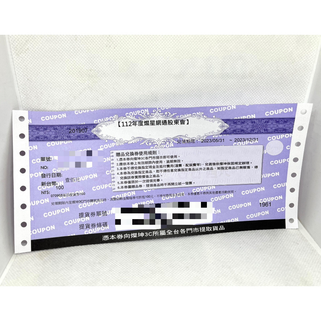 燦坤3C 贈品兌換券 提貨券 面額100元 禮券 燦星 股東會紀念品