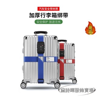 【臺灣新店福利價】«打包帶» 行李箱 綁帶 十字型 打包帶 鎖釦固定託運旅遊箱子耐用加厚加固捆綁繩
