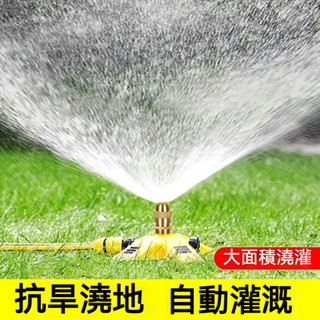 自動噴灌噴淋噴頭 灑水器 360度旋轉草坪降溫 園林澆水農用灌溉係統 澆花神器 澆水套件組 家用草坪澆水器係統