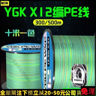 免運漁具✨日本進口原絲YGK X12編PE線五彩路亞專用300米500遠投順滑錨魚線 釣魚配件 NC32657