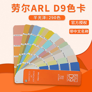 DRSGral勞爾D9色卡乳膠油漆塗料建築色標樣本建築290設計校對創作DRSG