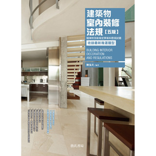 <全新>詹氏出版建築用書【建築物室內裝修法規【五版】隨章附技能檢定學術科歷屆試題(陳泓文)】(2020年7月)(10338B)