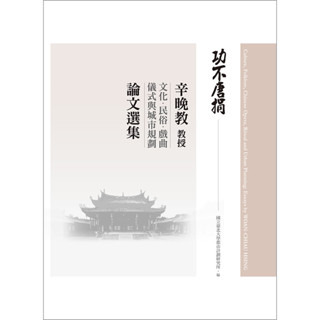 <全新>詹氏出版 建築用書【功不唐捐-辛晚教教授文化、民俗、戲曲、儀式與城市規劃論文選集(辛晚教)】(2018年11月)(10409)