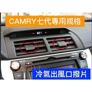適用於新品 CAMRY TOYOTA 7代 豐田 燈罩 冷氣 風口 出風口 撥片 總成 卡扣 七代 閱讀燈 調節 格柵
