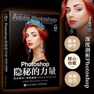 📖正版＆Photoshop隱秘的力量 混合模式與調整圖層在攝影後期中的應用設計圖書