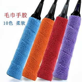 🔥羽球拍握把布🔥握把布 毛巾握把布 吸汗帶 防滑毛巾手膠 加厚 全棉羽毛球拍網球拍手柄纏繞手膠 FD33
