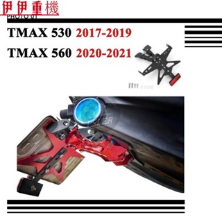 #適用 TMAX 530 DX SX TMAX 560 短牌架 車牌架 牌照架 後牌架 短尾 改裝 17-21