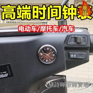 【臺灣新店福利價】√電動車時鐘√ 小牛電動車配件小時鐘 夜光 汽車車用 鐘錶 防水踏板電瓶 機車 時間表