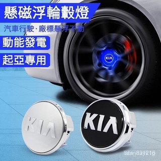 KIA起亞Stonic磁懸浮定標輪轂燈 起亞Sportage發光車標燈輪轂蓋燈改裝『小叮噹車品』