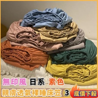 ✨彭彭優選生活館✨無印風床包 素色床包組 單人床包/雙人床包/加大床包 素色床包 床罩 床墊保護套 舒柔b9012052