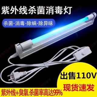 新竹免運♕紫外線消毒燈 110V除蟎殺菌燈 帶臭氧消毒滅菌 T5紫外線消毒燈 殺菌燈除蟎紫外線燈 臭氧紫光消毒燈管