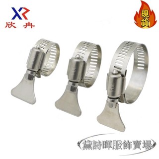 【臺灣新店福利價】✧不鏽鋼管夾✧ 304 不鏽鋼 手柄式 喉箍 手擰 抱箍 卡箍 管箍 水管煤氣管洗衣機 管卡