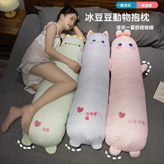 冰而不涼 睡覺抱枕 側睡神器 冰絲抱枕 夾腿抱枕 床頭靠枕 長條抱枕 長型抱枕 夏季靠枕 可愛卡通 涼感抱枕 孕婦枕