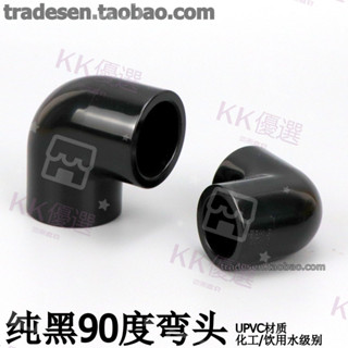 KK優選 黑色PVC彎頭純黑色90度彎頭UPVC塑膠化工給水管配件直角彎接頭