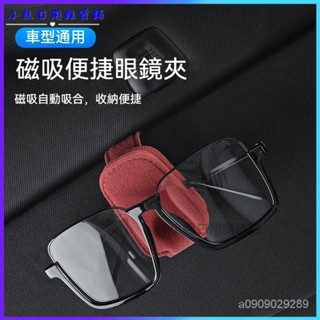 可開發票車載眼鏡盒遮陽闆墨鏡夾汽車內主駕眼鏡夾太陽鏡車用收納盒眼鏡夾 汽車眼鏡盒 遮陽闆眼鏡盒 車用眼鏡收納盒