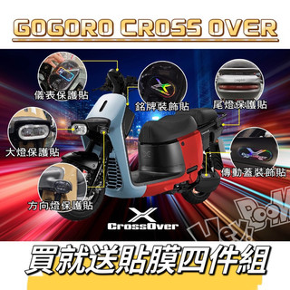 GOGORO CROSS OVER 專屬貼膜 保護貼 犀牛皮 美國進口 抗刮 自動修復 燻黑 彩鈦貼 儀表 大燈 彩貼
