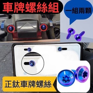 SYM 三陽 曼巴 後土除 車牌螺絲 後土除正鈦 正鈦 曼巴螺絲 曼巴正鈦螺絲 曼巴改裝 MMBCU螺絲