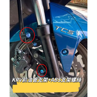 KYMCO 光陽 KRV 油管支架 ABS支架螺絲 正鈦螺絲 全車螺絲 KRV 鈦螺絲 鈦合金螺絲 鐵板牙